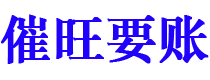 福州催旺要账公司